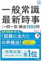 一般常識&最新時事[一問一答]頻出1500問 2022年度版 (「就活も